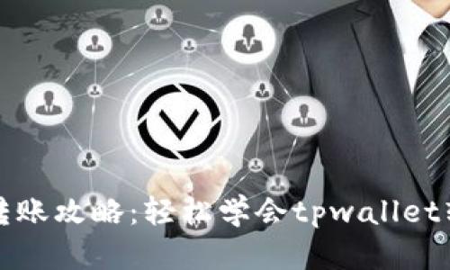 虎符链转账攻略：轻松学会tpwallet转账技巧
