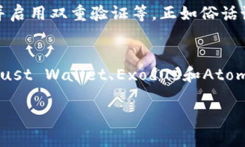    比TPWallet还好用的钱包：探索更方便安全的数字资产存储工具  / 
 guanjianci  钱包,数字资产,安全存储,区块链  /guanjianci 

引言：数字资产管理的重要性
在今天这个数字化迅速发展的时代，数字资产管理已经成为每个人日常生活中不可或缺的一部分。特别是随着区块链技术的普及，越来越多的人开始关注如何安全、便捷地管理自己的数字资产。TPWallet作为一种流行的钱包工具，虽然有其优势，但市场上还有很多其他选择，可能会提供更好的用户体验和安全性。

了解TPWallet的局限性
TPWallet是一个获得广泛使用的钱包，凭借其用户友好的界面和多种加密货币的支持，吸引了大量用户。然而，它也并非没有缺陷。例如，对于初学者来说，某些功能可能显得复杂，而安全性问题也是用户关心的重点。正如古语所说：“明枪易躲，暗箭难防”，钱包的安全性绝不能轻视。

寻找更优的钱包解决方案
在众多数字钱包中，有几种选择可能会超越TPWallet，给用户提供更加安全便捷的体验。在我们深入讨论这些钱包之前，首先要重温一下钱包的基本功能与需求：安全性、用户体验、兼容性和支持的币种。接下来，我们将探讨几款在这些方面表现更优的钱包。

1. MetaMask：去中心化的首选
作为最受欢迎的以太坊钱包，MetaMask为用户提供了强大的去中心化交易和DeFi平台接入能力。它的用户界面简洁易懂，让每个用户都能轻松入口。
在安全性上，MetaMask与传统钱包有着显著区别。它采用了一种加密技术，只在用户端保存私钥，尽可能降低网络风险。“水落石出，真相大白”，使用者完全掌控自己的资产，让人心安。

2. Trust Wallet：多样化选择
Trust Wallet是币安旗下的钱包，支持的加密货币种类非常丰富。使用Trust Wallet，您可以在一个平台上收集和管理多种数字资产，极大地方便了用户的操作。
其中，Trust Wallet主打的“用户隐私”也是其一大亮点。该钱包不需要用户提供任何个人信息，这是许多用户在选择钱包时的首要考虑。诚如“宁可信其有，不可信其无”，安全机密不可小觑。

3. Exodus：界面友好的选择
Exodus以其美观的界面而著称，使得钱包管理变得更为愉悦。它不仅支持多种加密货币，同时还提供内置的兑换功能，用户可以快速进行资产之间的转换。
基于“方便之门，常开”，Exodus的设计理念就是让用户能够轻松访问他们的资产。对于初学者来说，它无疑是个友好的选择。

4. Atomic Wallet：去中心化的资产管理
Atomic Wallet是一个去中心化的钱包，用户可以在其上存储、购买和管理多种加密货币。它还拥有内置的交换功能，用户可以在不同的加密资产之间无缝转换。
在安全性方面，Atomic Wallet也不遗余力，完全掌控私钥，保护用户资产不受侵害。“把钱放进口袋，总是中规中矩”，这样的理财习惯在数字资产交易中同样重要。

5. 提升安全性的额外措施
虽然选择了一个可靠的钱包，但仍然不能掉以轻心。除了选择安全性高的钱包，用户还应采取一些额外的安全措施。例如，使用硬件钱包存储大型资金，定期更改密码并启用双重验证等。正如俗话说：“防患于未然”，在数字资产的管理中，前期的投入与谨慎将大大降低后期的风险。

总结
随着数字货币的普及，良好的钱包选择显得尤为重要。虽然TPWallet功能强大，但市场上还有许多其他优质的钱包可以提供更好的安全性与用户体验。MetaMask、Trust Wallet、Exodus和Atomic Wallet都是不错的选择，用户应根据自己的需求和使用习惯，选择最适合自己的一款。而在选定之后，保持警觉和安全措施，才能最大限度地保护自己的数字资产。

“一日之计在于晨”，在数字资产的管理中，提前规划和选择合适的工具将为您的财富增值打下坚实的基础。