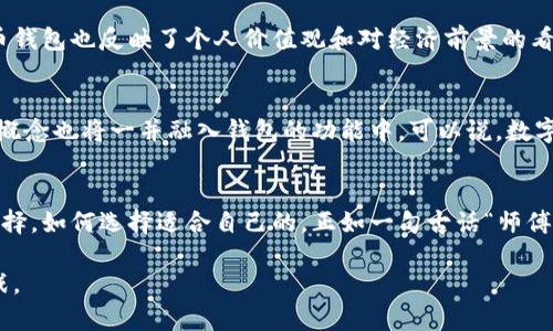   最新数字货币钱包推荐：安全、便捷与实力并存 / 
 guanjianci 数字货币钱包, 加密货币, 安全, 便捷 /guanjianci 

一、数字货币钱包的意义
在当今数字经济蓬勃发展的时代，数字货币钱包作为存储和管理加密资产的重要工具，逐渐走入了千家万户。正所谓“一日之计在于晨”，选择一个合适的钱包是每一位投资者的基础工作。数字货币不仅仅是投资工具，更是未来经济形态的一部分。人们对它的认识与接受程度，直接影响着市场的发展方向。

二、数字货币钱包的类型
一般而言，数字货币钱包主要分为热钱包和冷钱包。热钱包通常在线上运行，适合日常交易；而冷钱包则是离线存储，更加安全，适合长期保存资产。在选择数字货币钱包时，用户要根据自己的需求进行选择。

三、热门数字货币钱包推荐
以下为一些市场上较为流行且评价良好的数字货币钱包：
ul
    listrong1. Coinbase Wallet/strongbr作为全球知名的加密货币交易平台，Coinbase不仅提供交易服务，还推出了功能强大的数字货币钱包，支持多种主流加密货币，界面友好，易于使用，让新手也能快速上手。/li
    
    listrong2. Trust Wallet/strongbrTrust Wallet是Binance推出的一款移动钱包，支持众多区块链的资产，界面简洁，符合用户习惯。此外，它的去中心化特性使用户对资金的控制力大大增强。/li

    listrong3. Ledger Nano S/X/strongbr这两款冷钱包以其超高的安全性受到投资者的青睐，虽然价格稍高，但一分价钱一分货。对那些持有大额数字货币的人来说，选择冷钱包是更优的方案。/li
    
    listrong4. Exodus Wallet/strongbrExodus是一个桌面与移动钱包，支持多种加密货币，它的用户界面相当美观，甚至能吸引那些对技术不太了解的用户。其内置交易功能也方便用户进行资产之间的转换。/li
/ul

四、选择数字货币钱包的注意事项
在选择合适的数字货币钱包时，有几点需要特别留意：
ul
    listrong1. 安全性：/strong钱包的安全性无疑是重中之重。选择那些经过安全审核，且有良好用户反馈的钱包，如开启双重验证、冷存储等功能可以有效避免资产损失。/li
    
    listrong2. 易用性：/strong钱包的操作简单与否也是一个重要因素，尤其是新手用户，更需要一个直观易懂的界面来帮助他们学习和使用数字货币。/li
    
    listrong3. 客户支持：/strong良好的用户支持服务能在关键时刻提供帮助，尤其是在用户遇到问题时，能够快速回应并解决，提高用户体验。/li
    
    listrong4. 多币种支持：/strong对于需要持有多种数字资产的用户来说，选择支持多币种的钱包能够更方便地进行管理。/li
/ul

五、数字货币钱包的使用技巧
在使用数字货币钱包时，掌握一些小技巧能帮助用户更好地管理自己的资产：
ul
listrong1. 定期备份：/strong定期备份钱包信息非常重要，以防意外丢失。大多数数字钱包都提供备份功能，用户可根据提示进行操作。/li

listrong2. 保持更新：/strong软件版本更新通常会修复已知问题和安全漏洞，因此定期更新钱包应用很有必要。/li

listrong3. 小额交易：/strong无论是新手还是老手，开始时都建议进行小额交易。这样可以帮助用户逐渐熟悉数字货币操作的流程。/li

listrong4. 谨防钓鱼：/strong用户需要特别警惕 phishing，确保输入信息的网站是官方提供的，避免泄露个人信息。/li
/ul

六、文化视角下的数字货币钱包
在中国，数字货币虽然尚处于探索阶段，但随着市场的逐步扩大，越来越多的人开始关注到这一新兴领域。在某种程度上，数字货币钱包也反映了个人价值观和对经济前景的看法。有人说过：“酒香不怕巷子深”，虽然数字货币钱包还在发展中，但它的潜力不可小觑，技术的不断创新将推动其进步。

七、未来展望
未来数字货币钱包的发展趋势无疑是向着智能化和去中心化方向演进。随着“区块链 ”的理念逐渐深入人心，智能合约、NFT等新概念也将一并融入钱包的功能中。可以说，数字货币钱包的未来值得期待。

总结
在选择数字货币钱包的过程中，用户需要明确自己的需求，综合考虑安全性、易用性等多方面的因素。市场上有众多的钱包可供选择，如何选择适合自己的，正如一句古话“师傅领进门，修行在个人”。希望每位用户都能在数字货币这条路上，走出属于自己的精彩人生。

通过以上的介绍，相信大家对数字货币钱包有了更全面的理解。同时在未来的数字经济中，我们也要与时俱进，把握机遇，迎接挑战。