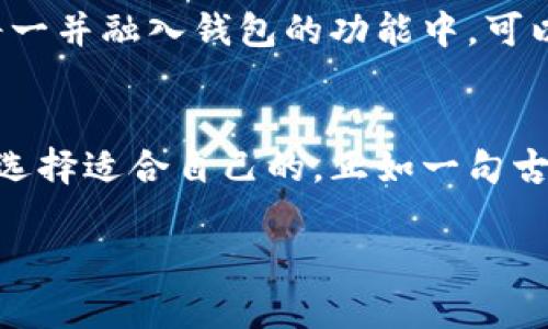   最新数字货币钱包推荐：安全、便捷与实力并存 / 
 guanjianci 数字货币钱包, 加密货币, 安全, 便捷 /guanjianci 

一、数字货币钱包的意义
在当今数字经济蓬勃发展的时代，数字货币钱包作为存储和管理加密资产的重要工具，逐渐走入了千家万户。正所谓“一日之计在于晨”，选择一个合适的钱包是每一位投资者的基础工作。数字货币不仅仅是投资工具，更是未来经济形态的一部分。人们对它的认识与接受程度，直接影响着市场的发展方向。

二、数字货币钱包的类型
一般而言，数字货币钱包主要分为热钱包和冷钱包。热钱包通常在线上运行，适合日常交易；而冷钱包则是离线存储，更加安全，适合长期保存资产。在选择数字货币钱包时，用户要根据自己的需求进行选择。

三、热门数字货币钱包推荐
以下为一些市场上较为流行且评价良好的数字货币钱包：
ul
    listrong1. Coinbase Wallet/strongbr作为全球知名的加密货币交易平台，Coinbase不仅提供交易服务，还推出了功能强大的数字货币钱包，支持多种主流加密货币，界面友好，易于使用，让新手也能快速上手。/li
    
    listrong2. Trust Wallet/strongbrTrust Wallet是Binance推出的一款移动钱包，支持众多区块链的资产，界面简洁，符合用户习惯。此外，它的去中心化特性使用户对资金的控制力大大增强。/li

    listrong3. Ledger Nano S/X/strongbr这两款冷钱包以其超高的安全性受到投资者的青睐，虽然价格稍高，但一分价钱一分货。对那些持有大额数字货币的人来说，选择冷钱包是更优的方案。/li
    
    listrong4. Exodus Wallet/strongbrExodus是一个桌面与移动钱包，支持多种加密货币，它的用户界面相当美观，甚至能吸引那些对技术不太了解的用户。其内置交易功能也方便用户进行资产之间的转换。/li
/ul

四、选择数字货币钱包的注意事项
在选择合适的数字货币钱包时，有几点需要特别留意：
ul
    listrong1. 安全性：/strong钱包的安全性无疑是重中之重。选择那些经过安全审核，且有良好用户反馈的钱包，如开启双重验证、冷存储等功能可以有效避免资产损失。/li
    
    listrong2. 易用性：/strong钱包的操作简单与否也是一个重要因素，尤其是新手用户，更需要一个直观易懂的界面来帮助他们学习和使用数字货币。/li
    
    listrong3. 客户支持：/strong良好的用户支持服务能在关键时刻提供帮助，尤其是在用户遇到问题时，能够快速回应并解决，提高用户体验。/li
    
    listrong4. 多币种支持：/strong对于需要持有多种数字资产的用户来说，选择支持多币种的钱包能够更方便地进行管理。/li
/ul

五、数字货币钱包的使用技巧
在使用数字货币钱包时，掌握一些小技巧能帮助用户更好地管理自己的资产：
ul
listrong1. 定期备份：/strong定期备份钱包信息非常重要，以防意外丢失。大多数数字钱包都提供备份功能，用户可根据提示进行操作。/li

listrong2. 保持更新：/strong软件版本更新通常会修复已知问题和安全漏洞，因此定期更新钱包应用很有必要。/li

listrong3. 小额交易：/strong无论是新手还是老手，开始时都建议进行小额交易。这样可以帮助用户逐渐熟悉数字货币操作的流程。/li

listrong4. 谨防钓鱼：/strong用户需要特别警惕 phishing，确保输入信息的网站是官方提供的，避免泄露个人信息。/li
/ul

六、文化视角下的数字货币钱包
在中国，数字货币虽然尚处于探索阶段，但随着市场的逐步扩大，越来越多的人开始关注到这一新兴领域。在某种程度上，数字货币钱包也反映了个人价值观和对经济前景的看法。有人说过：“酒香不怕巷子深”，虽然数字货币钱包还在发展中，但它的潜力不可小觑，技术的不断创新将推动其进步。

七、未来展望
未来数字货币钱包的发展趋势无疑是向着智能化和去中心化方向演进。随着“区块链 ”的理念逐渐深入人心，智能合约、NFT等新概念也将一并融入钱包的功能中。可以说，数字货币钱包的未来值得期待。

总结
在选择数字货币钱包的过程中，用户需要明确自己的需求，综合考虑安全性、易用性等多方面的因素。市场上有众多的钱包可供选择，如何选择适合自己的，正如一句古话“师傅领进门，修行在个人”。希望每位用户都能在数字货币这条路上，走出属于自己的精彩人生。

通过以上的介绍，相信大家对数字货币钱包有了更全面的理解。同时在未来的数字经济中，我们也要与时俱进，把握机遇，迎接挑战。