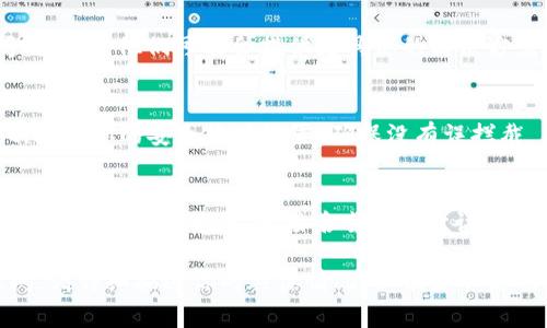 如果你无法访问 TPWallet，可能有几种原因导致这个问题。以下是一些常见的故障排除步骤，可以帮助你解决这个问题：

1. 检查网络连接
首先，确保你的设备连接到互联网。请尝试使用其他应用程序或者浏览器访问其他网站，看你的网络是否正常。如果网络不稳定，尝试切换到另一个 Wi-Fi 网络或者使用手机数据。

2. 更新应用程序
如果你在使用手机应用，确保 TPWallet 是最新版本。访问应用商店，检查是否有可用的更新。有时候，过时的版本可能会导致访问问题。

3. 清除缓存和数据
如果你在使用 TPWallet 的应用程序，清除应用的缓存和数据可能会有所帮助。可以进入手机设置，找到应用管理，选择 TPWallet，清除缓存和数据后重新启动应用。

4. 检查服务器状态
有时，TPWallet 的服务器可能会出现问题，导致无法访问。你可以通过访问官方社交媒体页面或相关论坛，查看是否有其他用户报告相同的问题。

5. 重启设备
有时候，简单的设备重启也能解决很多问题。尝试重启你的手机或电脑，然后再次尝试访问 TPWallet。

6. 联系客服
如果以上方法都无效，可以考虑联系 TPWallet 的客服。提供你的问题描述，他们可能会提供更具体的解决方案。

7. 检查防火墙和安全设置
在某些情况下，防火墙或安全软件的设置可能会阻止访问 TPWallet。检查你的安全软件设置，确保没有误拦截 TPWallet 的访问。

8. 使用VPN
如果你所在的地区可能存在网络限制，考虑尝试使用 VPN。选择一个稳定的 VPN 服务，连接后尝试再次访问 TPWallet。

希望这些步骤能帮助你解决无法访问 TPWallet 的问题。如仍有疑问，请详细描述你的具体情况，以便获取更精准的帮助。