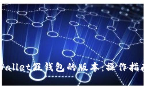 如何升级TPWallet假钱包的版本：操作指南与实用技巧