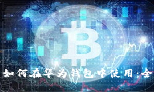 数字货币如何在华为钱包中使用：全方位指南