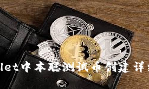 tpwallet中本聪测试币创建详细教程