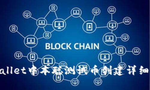 tpwallet中本聪测试币创建详细教程