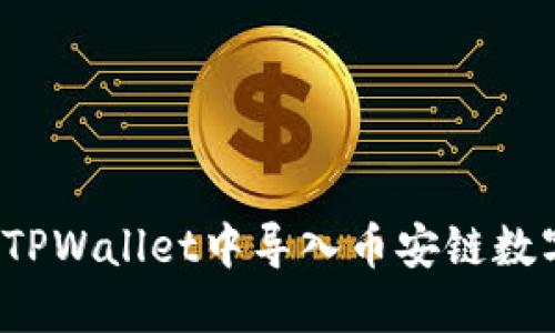 如何在TPWallet中导入币安链数字资产？