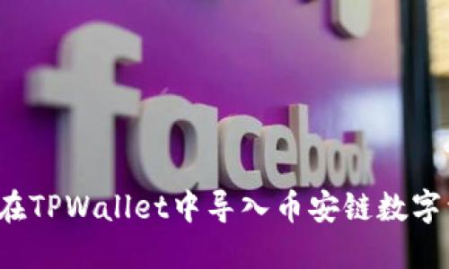 如何在TPWallet中导入币安链数字资产？