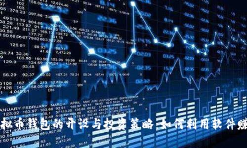 虚拟币钱包的开设与投资策略：如何利用软件赚钱
