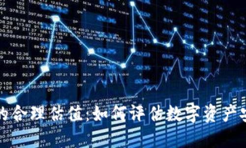 加密钱包的合理估值：如何评估数字资产安全的未来