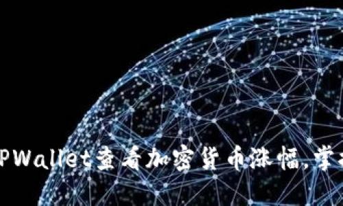 如何通过TPWallet查看加密货币涨幅，掌握市场动态