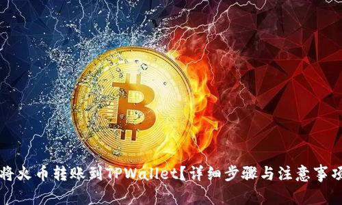 如何将火币转账到TPWallet？详细步骤与注意事项解析