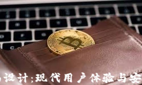
区块链钱包界面设计：现代用户体验与安全性的完美平衡