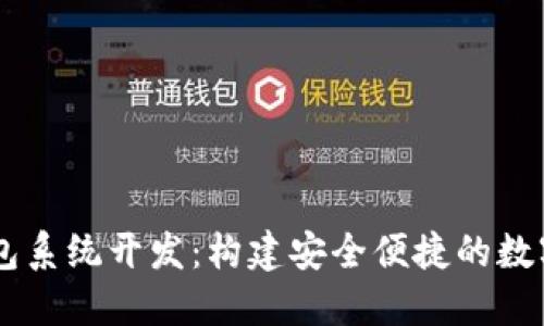 区块链数字钱包系统开发：构建安全便捷的数字资产管理平台