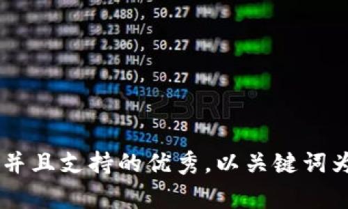 思考一个符合用户搜索并且支持的优秀，以关键词为基础，暗示叙事性，放进