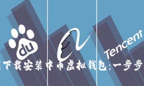 如何顺利下载安装中币虚拟钱包：一步步教你掌握