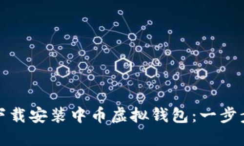 如何顺利下载安装中币虚拟钱包：一步步教你掌握