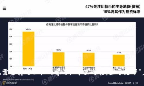   探索TPWallet中的新兴数字货币：投资机会与市场前景 / 

 guanjianci TPWallet, 数字货币, 投资, 区块链 /guanjianci 

什么是TPWallet？
TPWallet是一款功能强大的多链数字资产钱包，旨在为用户提供安全、便捷的数字货币管理体验。允许用户在不同的区块链网络上存储和管理多种数字资产。无论是参与DeFi（去中心化金融）、NFT（非同质化代币）还是其他区块链项目，TPWallet都可以提供全面的支持。

为什么选择TPWallet？
在数字货币市场中，安全性和便利性是用户最关注的两个要素。TPWallet采用了多种安全技术，包括私钥本地存储和多重签名保护，确保用户资产的安全。同时，其用户界面友好，适合新手用户以及经验丰富的投资者。可以说，它是一款适合所有人的数字资产管理工具。

TPWallet中的币种推荐
在TPWallet中，有诸多新兴币种值得关注。这里我们来推荐几个有潜力的币种，供投资者参考：

h41. TomoChain (TOMO)/h4
TomoChain是一个基于以太坊的区块链平台，专注于高吞吐量和低延迟的应用。它的共识机制大大提高了交易速度，非常适合开发去中心化应用（DApp）。随着更多项目在其上建立，TomoChain的价值有望进一步提升。

h42. VeChain (VET)/h4
VeChain是一条专注于供应链管理的区块链网络，它使得不同参与者可以透明地分享信息，提升了效率并降低了成本。随着越来越多的企业认识到区块链在供应链中的重要性，VeChain的市场前景相对乐观。

h43. Elrond (EGLD)/h4
Elrond是一种致力于打造快速和可扩展的区块链生态系统的平台，其独特的分片技术有助于实现高效的交易处理。在区块链技术不断发展的今天，Elrond无疑是拥有巨大潜力的项目之一。

h44. Cosmos (ATOM)/h4
Cosmos致力于解决区块链之间的互操作性问题，其核心理念是帮助区块链“相互连接”。在多链未来的时代，Cosmos无疑是少数几个具备实际应用场景的项目之一。

投资数字货币的注意事项
在投资数字货币之前，了解市场和项目的基本情况十分重要。“三十年河东，三十年河西”，市场瞬息万变，投资者需保持谨慎。以下是一些投资时需注意的事项：
ul
    listrong深入研究：/strong在投资之前，深入了解项目的白皮书、团队背景以及市场动态是必不可少的。/li
    listrong分散投资：/strong投资者应避免将所有资金投资于单一资产，分散投资可以降低风险。/li
    listrong保持冷静：/strong市场波动性大，保持冷静，以理智的态度应对市场涨跌非常重要。/li
/ul

如何使用TPWallet进行交易
在TPWallet中进行交易非常简单，用户只需要按照以下步骤操作：
ol
    li下载并安装TPWallet应用。/li
    li创建或导入钱包，保存好助记词。/li
    li为钱包充值，选择所需币种进行存入。/li
    li在市场中选择目标币种进行交易，根据市场建议进行合适的买入。/li
/ol
像“买了才知道”，进行交易记录和管理是非常重要的，用户可以在TPWallet中轻松管理资产，定期总结交易策略。

结语
在TPWallet中挖掘新的数字货币投资机会，无疑是一条开拓视野的道路。然而，成功的投资不仅需要敏锐的市场嗅觉，也需要持之以恒的学习。“千里之行，始于足下”，在投资的路上，理性与耐心都是不可或缺的品质。希望每位投资者都能在这个多变的市场中，找到属于自己的成功之路。