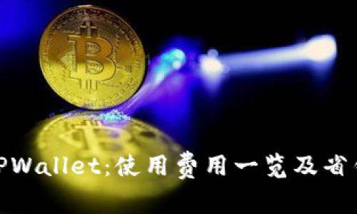 探秘TPWallet：使用费用一览及省钱攻略