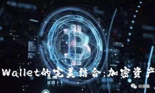 币安BNB与TPWallet的完美结合：加密资产管理的新时代
