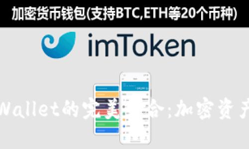 币安BNB与TPWallet的完美结合：加密资产管理的新时代