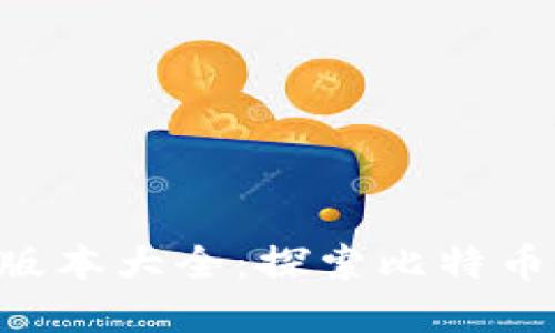 中本聪App版本大全：探索比特币的未来之路