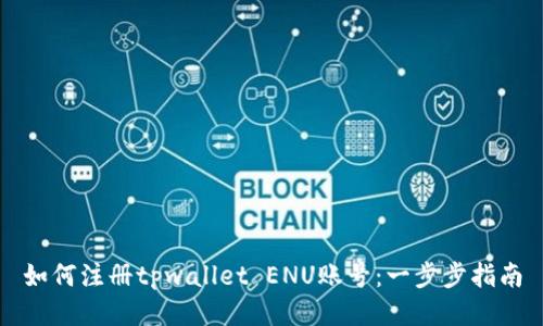 如何注册tpwallet ENU账号：一步步指南