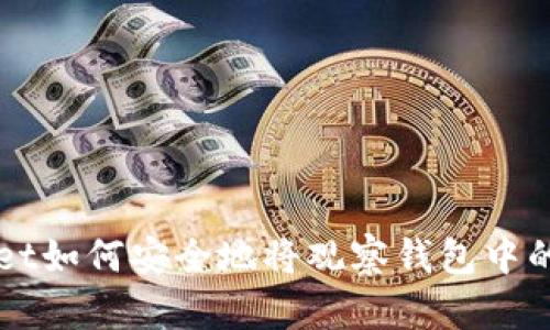 TPWallet如何安全地将观察钱包中的币转出