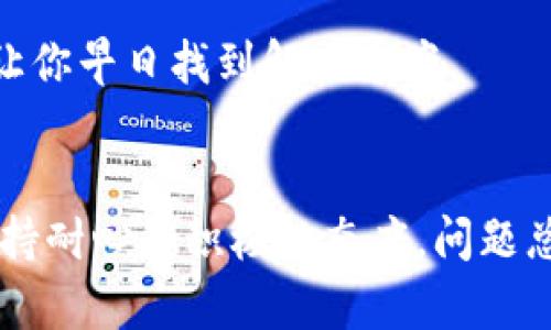 jiaotitpwallet如何解决不显示币的金额问题/jiaoti
tpwallet, 不显示金额, 加密钱包, 币种不显示/guanjianci

一、引言
在数字货币的投资和交易中，钱包的功能至关重要。tpwallet作为一款受到广泛欢迎的加密货币钱包，其安全性和便捷性吸引了很多用户。然而，一些用户在使用过程中可能会遇到“币的金额不显示”的问题。这种情况可能会让用户感到困惑和不安，特别是在查看自己的资产时更是如此。本文将详细探讨tpwallet中币金额不显示的原因以及解决方法，希望能够帮助用户顺利解决这一问题。

二、tpwallet概述
tpwallet是一款多功能的数字资产钱包，支持多种加密货币的存储与管理。用户除了可以查看自己的资产，还可以进行转账、交换等操作。随着加密市场发展，tpwallet也不断升级，以提供更好的用户体验。但是，技术的复杂性有时会导致一些小问题出现。

三、币金额不显示的常见原因
遇到币金额不显示的情况，可能涉及多个方面的问题。以下是一些常见原因：
ul
    li网络连接问题：如果网络不稳定，钱包可能无法从区块链获取信息。/li
    li节点同步问题：tpwallet需要与区块链节点同步，如果节点未完全同步，可能会导致金额不显示。/li
    li软件故障或Bug：任何软件都可能存在一些Bug，如果tpwallet版本较旧，可能会引发一些故障。/li
    li账户设置问题：有时候，账户的隐私设置可能会导致余额不显示。/li
/ul

四、解决办法
遇到“币的金额不显示”的问题，用户可以尝试以下几种解决方法：

h41. 检查网络连接/h4
首先，确保你的设备已连接到稳定的网络。可以尝试切换Wi-Fi或移动数据，看是否能够正常显示余额。正如古话“好事多磨”，良好的网络环境可以让你的钱包顺利运转。

h42. 更新钱包软件/h4
确保你的tpwallet已更新到最新版本。技术团队会不断修复已知Bug和用户体验，更新后可能会解决显示问题。在这个快速变化的数字货币世界，常言道：“不进则退”，保持软件更新至关重要。

h43. 重启钱包/h4
有时候，简单的重启操作可以解决很多问题。关闭tpwallet应用，然后重新打开。有时，重启可以刷新数据，恢复正常。

h44. 检查账户设置/h4
检查你的账户设置。有些用户可能无意中更改了隐私设置，导致余额不显示。确保你的设置没有限制可见性。如果你发现任何异常，可以尝试恢复默认设置。

五、进一步支持
如果经过上述步骤后，问题依然存在，建议联系tpwallet的客服支持。提供详细的故障描述和截图，以便他们更好地帮助你。正如一句谚语所说：“千里之行，始于足下”，及时求助能够让你早日找到解决方案。

六、总结
在数字资产管理中，钱包的正常运转是保障用户利益的基本条件。如果你在使用tpwallet时遇到币金额不显示的问题，通过以上方法可以有效解决。记住，技术问题是暂时的，只要保持耐心和积极的态度，问题总会迎刃而解。愿每一位用户都能在数字货币的世界里寻找到自己的财富秘钥，实现自己的价值目标。