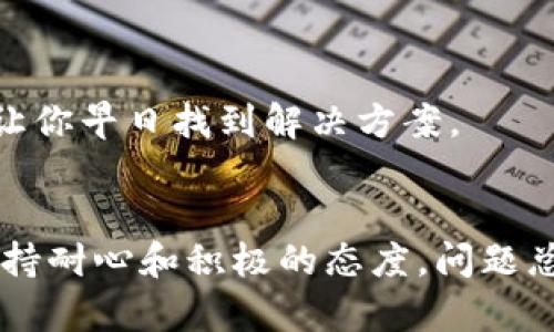 jiaotitpwallet如何解决不显示币的金额问题/jiaoti
tpwallet, 不显示金额, 加密钱包, 币种不显示/guanjianci

一、引言
在数字货币的投资和交易中，钱包的功能至关重要。tpwallet作为一款受到广泛欢迎的加密货币钱包，其安全性和便捷性吸引了很多用户。然而，一些用户在使用过程中可能会遇到“币的金额不显示”的问题。这种情况可能会让用户感到困惑和不安，特别是在查看自己的资产时更是如此。本文将详细探讨tpwallet中币金额不显示的原因以及解决方法，希望能够帮助用户顺利解决这一问题。

二、tpwallet概述
tpwallet是一款多功能的数字资产钱包，支持多种加密货币的存储与管理。用户除了可以查看自己的资产，还可以进行转账、交换等操作。随着加密市场发展，tpwallet也不断升级，以提供更好的用户体验。但是，技术的复杂性有时会导致一些小问题出现。

三、币金额不显示的常见原因
遇到币金额不显示的情况，可能涉及多个方面的问题。以下是一些常见原因：
ul
    li网络连接问题：如果网络不稳定，钱包可能无法从区块链获取信息。/li
    li节点同步问题：tpwallet需要与区块链节点同步，如果节点未完全同步，可能会导致金额不显示。/li
    li软件故障或Bug：任何软件都可能存在一些Bug，如果tpwallet版本较旧，可能会引发一些故障。/li
    li账户设置问题：有时候，账户的隐私设置可能会导致余额不显示。/li
/ul

四、解决办法
遇到“币的金额不显示”的问题，用户可以尝试以下几种解决方法：

h41. 检查网络连接/h4
首先，确保你的设备已连接到稳定的网络。可以尝试切换Wi-Fi或移动数据，看是否能够正常显示余额。正如古话“好事多磨”，良好的网络环境可以让你的钱包顺利运转。

h42. 更新钱包软件/h4
确保你的tpwallet已更新到最新版本。技术团队会不断修复已知Bug和用户体验，更新后可能会解决显示问题。在这个快速变化的数字货币世界，常言道：“不进则退”，保持软件更新至关重要。

h43. 重启钱包/h4
有时候，简单的重启操作可以解决很多问题。关闭tpwallet应用，然后重新打开。有时，重启可以刷新数据，恢复正常。

h44. 检查账户设置/h4
检查你的账户设置。有些用户可能无意中更改了隐私设置，导致余额不显示。确保你的设置没有限制可见性。如果你发现任何异常，可以尝试恢复默认设置。

五、进一步支持
如果经过上述步骤后，问题依然存在，建议联系tpwallet的客服支持。提供详细的故障描述和截图，以便他们更好地帮助你。正如一句谚语所说：“千里之行，始于足下”，及时求助能够让你早日找到解决方案。

六、总结
在数字资产管理中，钱包的正常运转是保障用户利益的基本条件。如果你在使用tpwallet时遇到币金额不显示的问题，通过以上方法可以有效解决。记住，技术问题是暂时的，只要保持耐心和积极的态度，问题总会迎刃而解。愿每一位用户都能在数字货币的世界里寻找到自己的财富秘钥，实现自己的价值目标。
