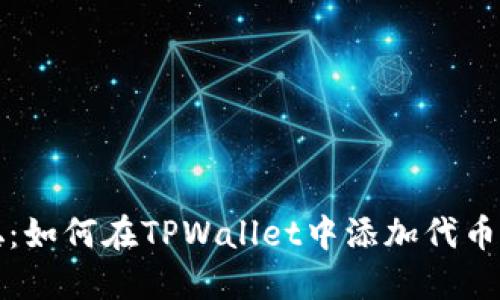 揭秘中本聪：如何在TPWallet中添加代币的完整指南