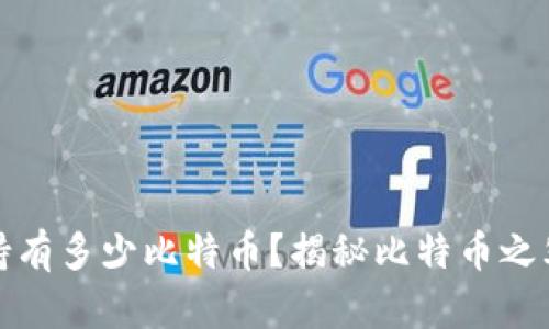 中本聪究竟持有多少比特币？揭秘比特币之父的财富之谜
