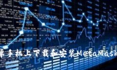 如何在安卓手机上下载和安装MetaMask：详细指南