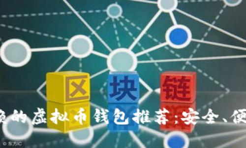 2023年最值得信赖的虚拟币钱包推荐：安全、便捷与功能一应俱全