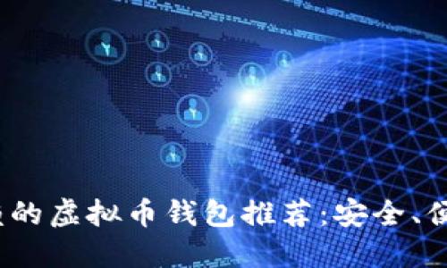 2023年最值得信赖的虚拟币钱包推荐：安全、便捷与功能一应俱全