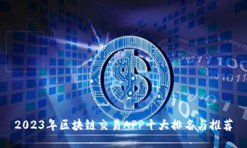 2023年区块链交易APP十大排名与推荐
