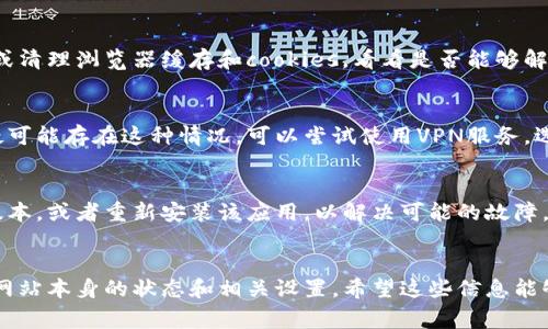 为了更好地帮助您，我们可以探讨一些可能导致比特派网站无法打开的常见原因以及解决方案。以下是一些可能的原因和应对措施：

### 1. 网络连接问题
当您尝试访问比特派网站时，首先需要检查您的网络连接是否正常。尝试用其他设备或网页测试网络，确认您的互联网是否稳定。如果您在使用移动数据，可以尝试切换到Wi-Fi，反之亦然。

### 2. 网站服务器问题
有时候，网站本身可能遇到服务器问题，这种情况不仅限于比特派，还有很多其他网站也可能会出现。您可以通过使用一些在线工具（如 Down For Everyone Or Just Me）来检查比特派网站是否真的无法访问，或许这是暂时性的故障。

### 3. DNS问题
DNS（域名系统）问题也可能是造成无法访问网站的原因。有时，您可以通过更改DNS设置来解决这一问题。尝试将DNS更改为Google DNS（8.8.8.8 和 8.8.4.4）或者使用其他公共DNS服务。

### 4. 防火墙或安全设置
有时候，计算机或路由器的安全设置可能会阻止您访问特定的网站。检查防火墙设置或安全软件，确保比特派没有被误判为不安全网站，并进行必要的设置修改。

### 5. 浏览器问题
有些情况下，浏览器的问题可能会导致无法加载网站。尝试在不同的浏览器中打开比特派网站，或清理浏览器缓存和cookies，看看是否能够解决此问题。

### 6. 地区限制
某些网站可能会因地区限制而无法访问，这取决于您所在的国家或地区的法律法规。如果您怀疑可能存在这种情况，可以尝试使用VPN服务，选择一个受支持的国家来访问网站。

### 7. 应用或软件问题
如果您使用的是比特派的移动应用，有可能是应用更新或安装问题。尝试更新应用程序到最新版本，或者重新安装该应用，以解决可能的故障。

### 总结
如果比特派网站无法打开，可以采用以上方法逐一排查问题。首先确认您的网络连接，其次检查网站本身的状态和相关设置。希望这些信息能够帮助您顺利访问比特派网站。如仍有疑问，建议咨询比特派的官方客服获取进一步支持。