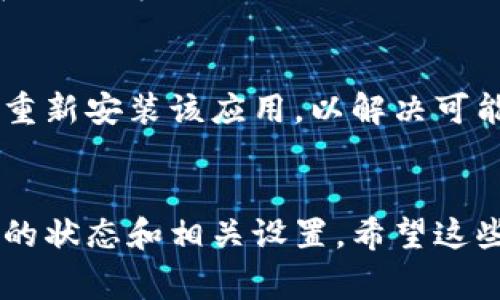 为了更好地帮助您，我们可以探讨一些可能导致比特派网站无法打开的常见原因以及解决方案。以下是一些可能的原因和应对措施：

### 1. 网络连接问题
当您尝试访问比特派网站时，首先需要检查您的网络连接是否正常。尝试用其他设备或网页测试网络，确认您的互联网是否稳定。如果您在使用移动数据，可以尝试切换到Wi-Fi，反之亦然。

### 2. 网站服务器问题
有时候，网站本身可能遇到服务器问题，这种情况不仅限于比特派，还有很多其他网站也可能会出现。您可以通过使用一些在线工具（如 Down For Everyone Or Just Me）来检查比特派网站是否真的无法访问，或许这是暂时性的故障。

### 3. DNS问题
DNS（域名系统）问题也可能是造成无法访问网站的原因。有时，您可以通过更改DNS设置来解决这一问题。尝试将DNS更改为Google DNS（8.8.8.8 和 8.8.4.4）或者使用其他公共DNS服务。

### 4. 防火墙或安全设置
有时候，计算机或路由器的安全设置可能会阻止您访问特定的网站。检查防火墙设置或安全软件，确保比特派没有被误判为不安全网站，并进行必要的设置修改。

### 5. 浏览器问题
有些情况下，浏览器的问题可能会导致无法加载网站。尝试在不同的浏览器中打开比特派网站，或清理浏览器缓存和cookies，看看是否能够解决此问题。

### 6. 地区限制
某些网站可能会因地区限制而无法访问，这取决于您所在的国家或地区的法律法规。如果您怀疑可能存在这种情况，可以尝试使用VPN服务，选择一个受支持的国家来访问网站。

### 7. 应用或软件问题
如果您使用的是比特派的移动应用，有可能是应用更新或安装问题。尝试更新应用程序到最新版本，或者重新安装该应用，以解决可能的故障。

### 总结
如果比特派网站无法打开，可以采用以上方法逐一排查问题。首先确认您的网络连接，其次检查网站本身的状态和相关设置。希望这些信息能够帮助您顺利访问比特派网站。如仍有疑问，建议咨询比特派的官方客服获取进一步支持。