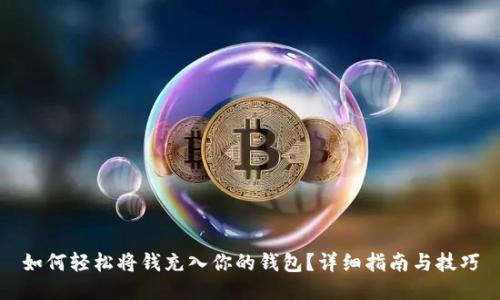 如何轻松将钱充入你的钱包？详细指南与技巧