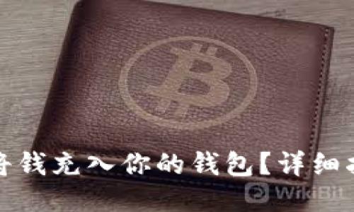 如何轻松将钱充入你的钱包？详细指南与技巧