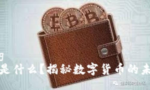 jiaocheng
加密货币是什么？揭秘数字货币的未来与挑战