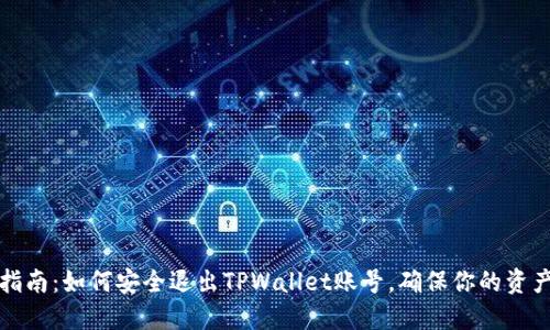 详细指南：如何安全退出TPWallet账号，确保你的资产安全