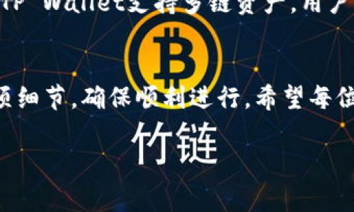   TP Wallet交易失败是否会影响手续费？ / 
 guanjianci TP Wallet，交易失败，手续费，无手续费，数字货币 /guanjianci 

引言
在当今数字货币盛行的时代，越来越多的人选择使用加密钱包进行交易，而TP Wallet作为市场上颇受欢迎的数字钱包之一，其便捷性和安全性吸引了大量用户。然而，在交易的过程中，有时交易可能会失败，许多用户都会疑惑：那么，当TP Wallet交易失败时，是否会收取手续费呢？

一、什么是TP Wallet？
TP Wallet是一款多功能数字货币钱包，支持多种加密资产的存储与交易。它以用户为中心，提供快速交易、安全隐私保护和友好的用户界面，适合不同层次的用户使用。无论你是新手还是资深玩家，TP Wallet都能满足你的需求。

二、手续费的基本概念
在任何交易中，手续费都是不可忽视的一个环节。手续费是为了补偿交易的处理成本，如网络费用、矿工费用等。在不同的交易平台，手续费的标准可能有所不同，甚至会因交易的失败而有所变化。

三、TP Wallet的交易流程
在TP Wallet上进行交易时，用户需要先将数字货币存入钱包，并在选择交易对后进行操作。一般来说，交易过程中，系统会评估当时的网络状况，并根据实际情况计算手续费，并在交易确认前提示用户。

四、交易失败的原因
造成交易失败的原因有很多，常见的包括网络拥堵、账户余额不足、输入地址错误、智能合约执行失败等。当交易失败时，使用者的心中难免会出现各种疑虑，尤其是手续费方面的问题。

五、交易失败时是否收取手续费？
大多数情况下，TP Wallet在交易失败时不会收取手续费。因为手续费的收取通常是链上交易的一部分，只有在交易真正被确认后，手续费才会被扣除。如果交易处于未确认状态或被拒绝，手续费往往会被退回。但是，具体政策可能会依据不同的区块链网络和协议而略有差异。因此，用户在进行交易时，最好提前了解相关规定。

六、如何避免交易失败？
为了减少交易失败的可能性，用户可以考虑以下几点：
ul
li确保账户余额充足，涵盖交易所需的手续费。/li
li在高峰时段尽量避免交易，因为网络可能拥堵。/li
li仔细核对交易信息，确保输入的地址和金额正确。/li
li如果使用智能合约，确保其代码没有漏洞。/li
/ul

七、TP Wallet的其他优势
除了手续费的透明性和交易的便利性，TP Wallet还有其他多项优势。例如，其安全性得到保障，用户资金与私钥通过多重加密技术进行保护。此外，TP Wallet支持多链资产，用户可以更加灵活地管理和交易不同的数字货币。

八、总结
总体而言，TP Wallet在交易失败的情况下并不会收取手续费，这一政策大大减轻了用户的经济负担。当然，在实际操作中，用户仍需注意交易的各项细节，确保顺利进行。希望每位使用TP Wallet的用户都能在数字货币交易中获得良好的体验，实现财富的有效增值。

“一日之计在于晨”，只要在开始交易前提前做好准备，遇见成功的机会便会大大提升。愿大家在数字货币的浪潮中乘风破浪，尽享便捷与乐趣。