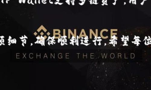   TP Wallet交易失败是否会影响手续费？ / 
 guanjianci TP Wallet，交易失败，手续费，无手续费，数字货币 /guanjianci 

引言
在当今数字货币盛行的时代，越来越多的人选择使用加密钱包进行交易，而TP Wallet作为市场上颇受欢迎的数字钱包之一，其便捷性和安全性吸引了大量用户。然而，在交易的过程中，有时交易可能会失败，许多用户都会疑惑：那么，当TP Wallet交易失败时，是否会收取手续费呢？

一、什么是TP Wallet？
TP Wallet是一款多功能数字货币钱包，支持多种加密资产的存储与交易。它以用户为中心，提供快速交易、安全隐私保护和友好的用户界面，适合不同层次的用户使用。无论你是新手还是资深玩家，TP Wallet都能满足你的需求。

二、手续费的基本概念
在任何交易中，手续费都是不可忽视的一个环节。手续费是为了补偿交易的处理成本，如网络费用、矿工费用等。在不同的交易平台，手续费的标准可能有所不同，甚至会因交易的失败而有所变化。

三、TP Wallet的交易流程
在TP Wallet上进行交易时，用户需要先将数字货币存入钱包，并在选择交易对后进行操作。一般来说，交易过程中，系统会评估当时的网络状况，并根据实际情况计算手续费，并在交易确认前提示用户。

四、交易失败的原因
造成交易失败的原因有很多，常见的包括网络拥堵、账户余额不足、输入地址错误、智能合约执行失败等。当交易失败时，使用者的心中难免会出现各种疑虑，尤其是手续费方面的问题。

五、交易失败时是否收取手续费？
大多数情况下，TP Wallet在交易失败时不会收取手续费。因为手续费的收取通常是链上交易的一部分，只有在交易真正被确认后，手续费才会被扣除。如果交易处于未确认状态或被拒绝，手续费往往会被退回。但是，具体政策可能会依据不同的区块链网络和协议而略有差异。因此，用户在进行交易时，最好提前了解相关规定。

六、如何避免交易失败？
为了减少交易失败的可能性，用户可以考虑以下几点：
ul
li确保账户余额充足，涵盖交易所需的手续费。/li
li在高峰时段尽量避免交易，因为网络可能拥堵。/li
li仔细核对交易信息，确保输入的地址和金额正确。/li
li如果使用智能合约，确保其代码没有漏洞。/li
/ul

七、TP Wallet的其他优势
除了手续费的透明性和交易的便利性，TP Wallet还有其他多项优势。例如，其安全性得到保障，用户资金与私钥通过多重加密技术进行保护。此外，TP Wallet支持多链资产，用户可以更加灵活地管理和交易不同的数字货币。

八、总结
总体而言，TP Wallet在交易失败的情况下并不会收取手续费，这一政策大大减轻了用户的经济负担。当然，在实际操作中，用户仍需注意交易的各项细节，确保顺利进行。希望每位使用TP Wallet的用户都能在数字货币交易中获得良好的体验，实现财富的有效增值。

“一日之计在于晨”，只要在开始交易前提前做好准备，遇见成功的机会便会大大提升。愿大家在数字货币的浪潮中乘风破浪，尽享便捷与乐趣。