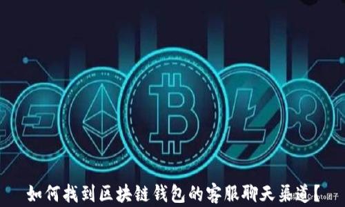 
如何找到区块链钱包的客服聊天渠道？