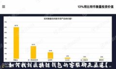 如何找到区块链钱包的客服聊天渠道？