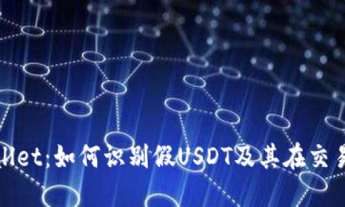 探讨TPWallet：如何识别假USDT及其在交易中的影响
