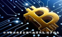 如何轻松将资金转入数字钱包：逐步指南