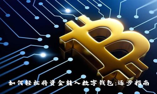 如何轻松将资金转入数字钱包：逐步指南