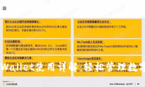苹果手机TPWallet使用详解：轻松管理数字资产与交易
