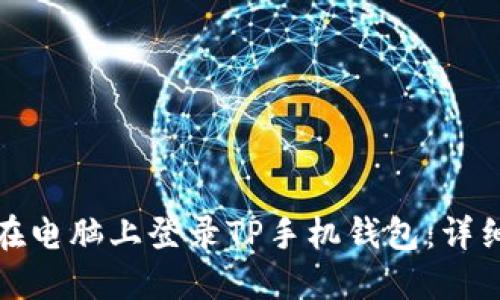 如何在电脑上登录TP手机钱包：详细教程